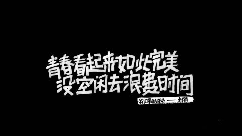 守得花开，守着无奈