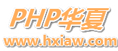 PHP华夏网